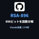 RSA-896をClaude支援で因数分解。270桁の素因数と計算結果を公開