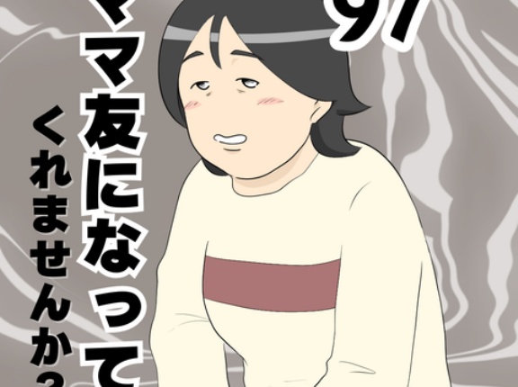 ママ友になってくれませんか？９７