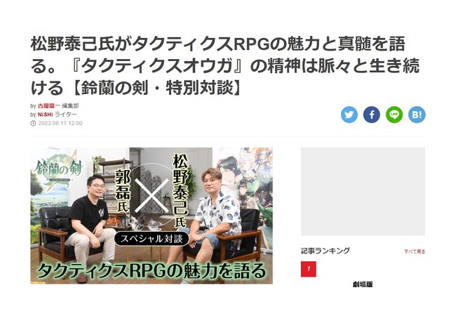 松野泰己氏がタクティクスRPGの魅力と真髄を語る