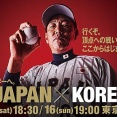 【試合実況】日本vs韓国 11/15/18:30【ラグザス 侍ジャパンシリーズ】