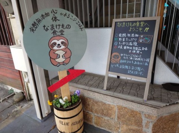 塩麹チキンが美味い　東山 なまけもの食堂！！