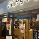 いっとうや CoCoLo新潟店