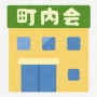 自治会を退会した女性「自治会入ってない人はゴミ出し禁止と言われた。理不尽なことを言い出すわ、数人で家まで押しかけるわ、ある意味脅しを掛けられるわ…」
