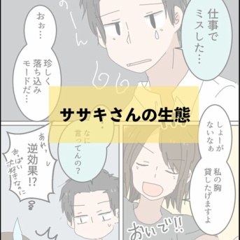 ササキさんの生態①