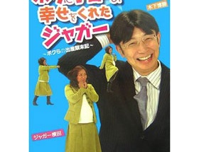 ジャガー横田の“不倫夫”木下博勝氏の素顔