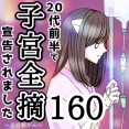 20代前半で子宮全摘宣告されました【160】