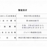 『ジャスト物流（株）　警備保障事業部』の画像
