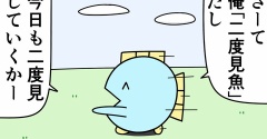 魚の4コマ「二度見魚」