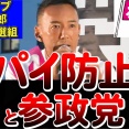 スパイ防止法と参政党