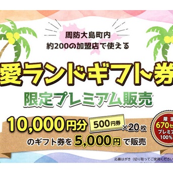 愛ランドギフト券「限定プレミアム販売」のお知らせ
