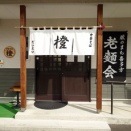 中華そば 橙 福島県喜多方市 20260419