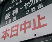 今日の雨天中止の振替、10月2日か？