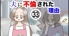 完璧な私が夫に不倫された理由【33】