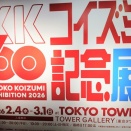 KYON²展(コイズミ記念展)に行って来た！