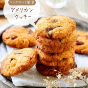 ♡ワンボウルで簡単！アメリカンクッキー♡【#簡単レシピ #時短 #節約 #お菓子 #バレンタイン #チョコ 】