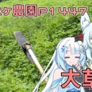 大草原に草刈りに入るけど、半分だけね！