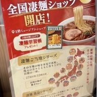 札幌すみれ 村中伸宜監修 「凄麺屋」＠新横浜（新横浜ラーメン博物館）