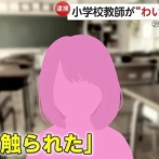 超絶イケメン教師　女子児童にわいせつ行為をしてしまう