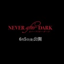 デイブ・ボイル監督「Never After Dark ネバーアフターダーク」を鑑賞した。