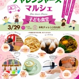 『＼関市内の7団体の子ども食堂が集結！／ 3/29（日）は「セキビズ チャレンジャーズ マルシェ」開催！』の画像