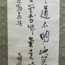 大槻如電の書幅