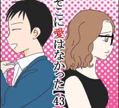 そこに愛はなかった【43】