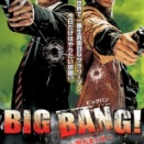 『BIG BANG !　～撃ちまくれ～』