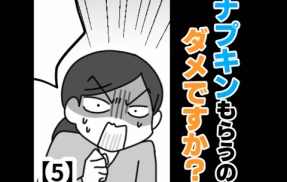 ナプキンもらうのダメですか？【5】