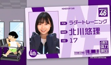 【乃木坂46】4期生 北川悠理が『乃木坂工事中』で無双!