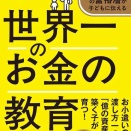 お金の教育
