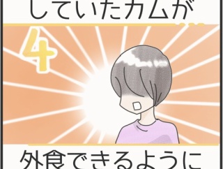 食事完全拒否していたカムが外食できるようになるまで＊4