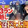 清宮幸太郎2026年左中間ホームランも出たし今期は30本？しかしロケットスタートも‥‥三振多過ぎじゃね？