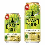 『【期間限定】果実のおいしさ、じっくりと味わって「CRAFT－196℃〈ひきたつ白ぶどう〉」』の画像