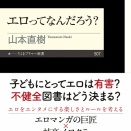 山本直樹 「エロってなんだろう？ 」ちくまプリマー新書を読了