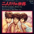 My World is Empty Without You / 二人だけの世界（The Supremes / シュープリームス）1966  ＃5