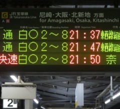 【土休日に1本だけ】 宝塚駅で 「区間快速 奈良行き」 を撮る （発車標＆207系） 【2026年8月】