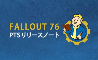 Fallout 76 PTSパッチノート（1/24）