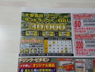当選番号発表は12月7日【2025年11月】サンドラッグ「大安くじ」配布キャンペーンが始まったよ、という話