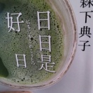 ５６歳が茶道にハマる理由　　