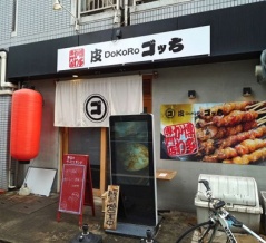 味噌ダレが美味い　岩田町 ゴッち！！