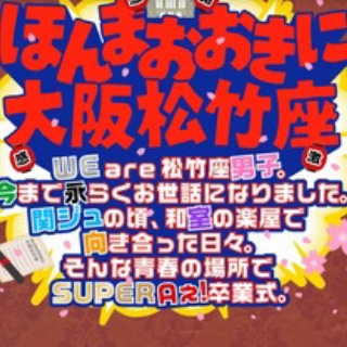 村上信五・溺愛症候群∞