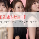 【正直レビュー】ブリリアージュ　フィンガーブラシ