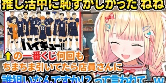【ホロライブ】ねねち、一番くじで恥ずかしかった話や見知らぬオジさまとグッズ交換した話