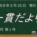 一貫だより2026年6月