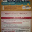 レビューが良くない株主パスポート ＆ 大量懸賞
