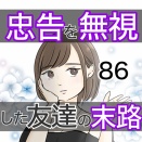 忠告を無視した友達の末路 86話