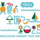 『真夏の全国ツアー2025』賀喜遥香、一ノ瀬美空、川﨑桜の3ショット＆矢田萌華、瀬戸口心月の2ショット＆久保史緒里、田村真佑、弓木奈於、冨里奈央の4ショット！！！【乃木坂46】