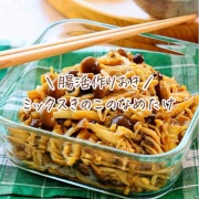 ♡腸活作りおき！ミックスきのこのなめたけ♡【#簡単レシピ #時短 #節約 #きのこレシピ #腸活 】