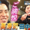 鶴岡慎也が上沢直之と対談、田中正義とは寿司を食す