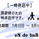 【eN de baR】07.2026  一時休店のお知らせ(～8月16日)